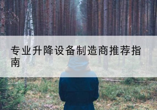 江阳电动剪叉升降平台厂家-专业升降设备制造商推荐指南